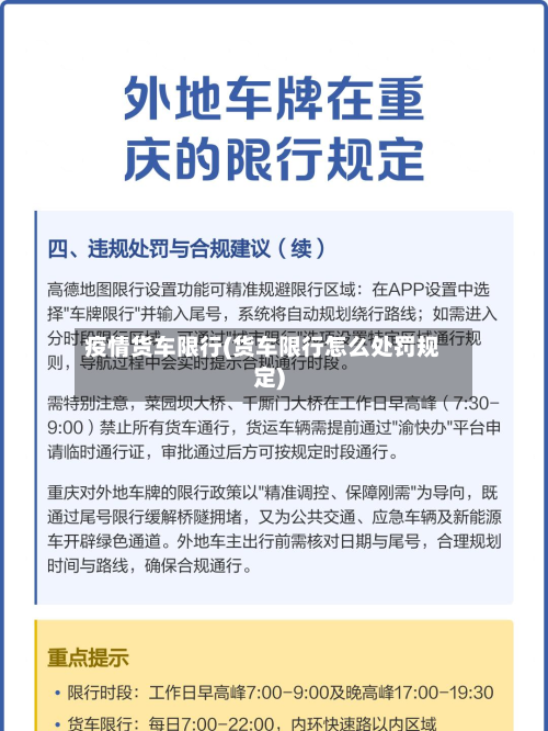 疫情货车限行(货车限行怎么处罚规定)-第1张图片