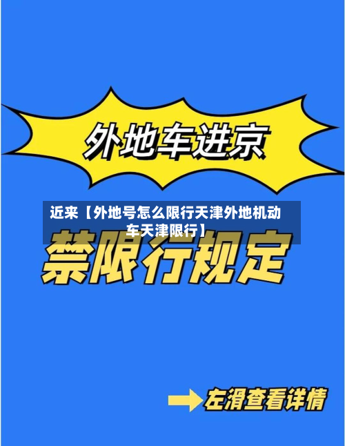 近来【外地号怎么限行天津外地机动车天津限行】-第3张图片