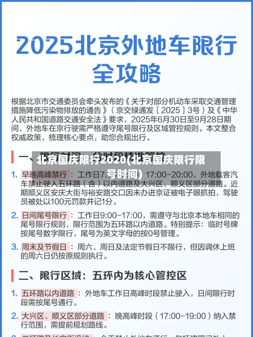 北京国庆限行2020(北京国庆限行限号时间)-第2张图片