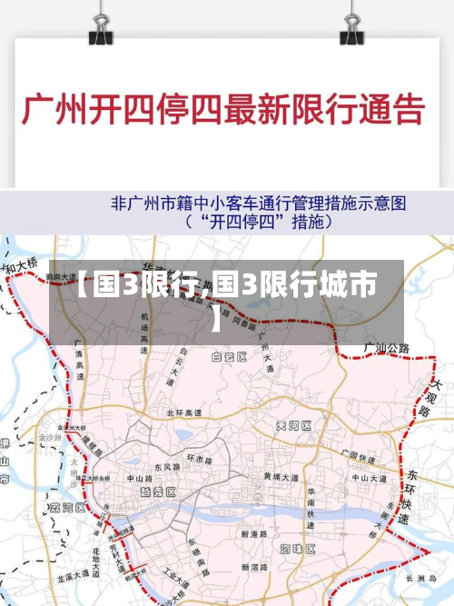 【国3限行,国3限行城市】-第1张图片