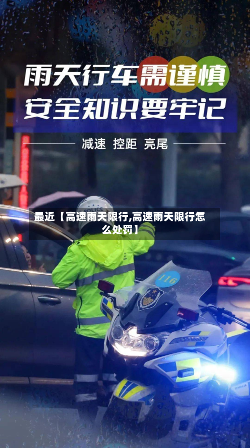 最近【高速雨天限行,高速雨天限行怎么处罚】-第2张图片
