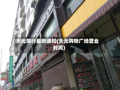 天元限行最新通知(天元购物广场营业时间)-第1张图片