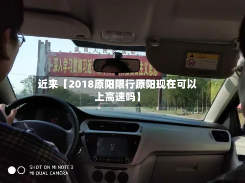 近来【2018原阳限行原阳现在可以上高速吗】-第1张图片