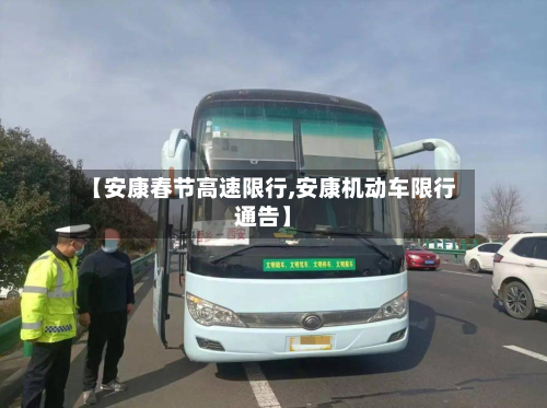 【安康春节高速限行,安康机动车限行通告】-第1张图片