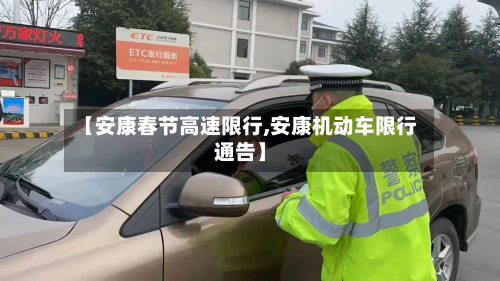 【安康春节高速限行,安康机动车限行通告】-第2张图片