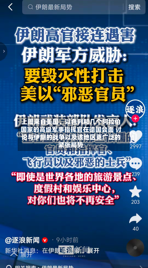 上周来自美国、以色列和几个阿拉伯国家的高级军事指挥官在德国会面 讨论与伊朗的战争以及该地区更广泛的紧张局势-第1张图片