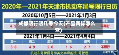 成都限行限几号今天(产品商标怎么查)-第2张图片