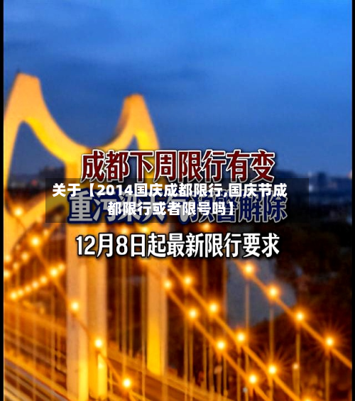 关于【2014国庆成都限行,国庆节成都限行或者限号吗】-第1张图片