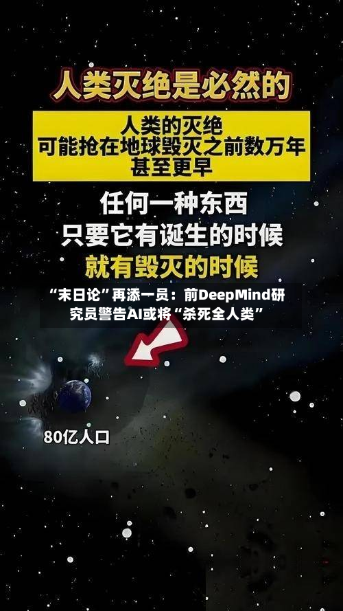 “末日论”再添一员：前DeepMind研究员警告AI或将“杀死全人类	”-第1张图片