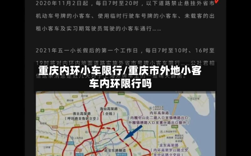 重庆内环小车限行/重庆市外地小客车内环限行吗-第1张图片