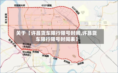 关于【许昌货车限行限号时间,许昌货车限行限号时间表】-第2张图片