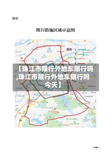 【珠江市限行外地车限行吗,珠江市限行外地车限行吗今天】-第1张图片