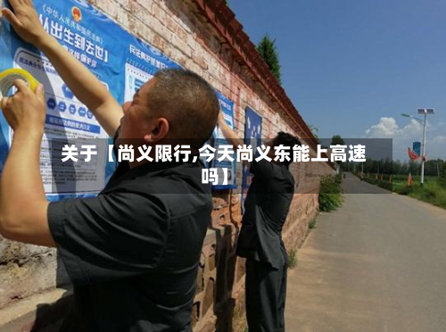 关于【尚义限行,今天尚义东能上高速吗】-第1张图片