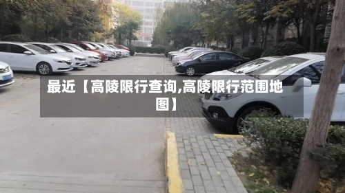 最近【高陵限行查询,高陵限行范围地图】-第1张图片