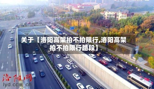 关于【洛阳高架拍不拍限行,洛阳高架拍不拍限行路段】-第2张图片