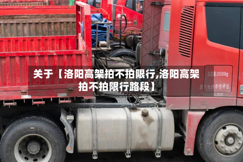 关于【洛阳高架拍不拍限行,洛阳高架拍不拍限行路段】-第1张图片