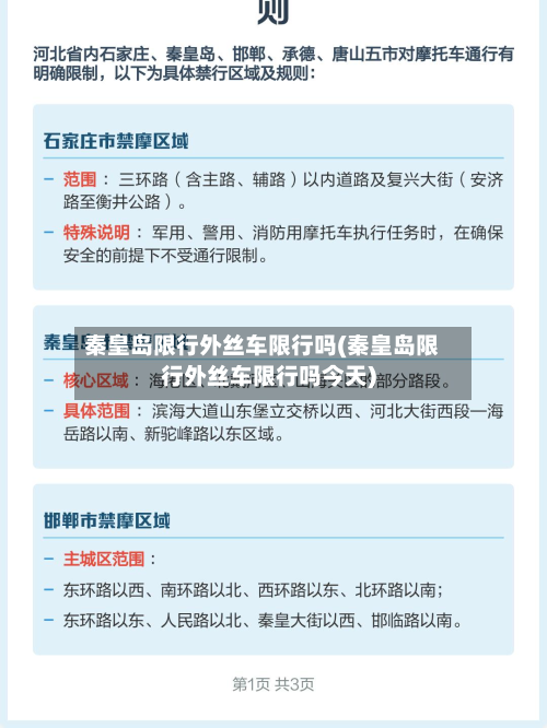 秦皇岛限行外丝车限行吗(秦皇岛限行外丝车限行吗今天)-第1张图片