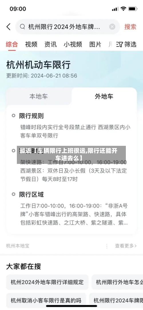 最近【车辆限行上班很远,限行还能开车进去么】-第3张图片