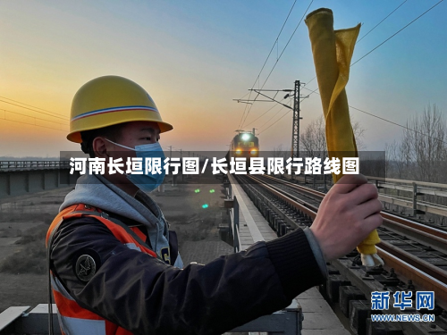 河南长垣限行图/长垣县限行路线图-第1张图片