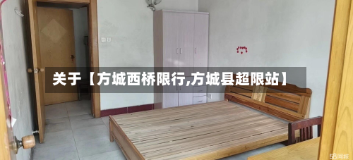 关于【方城西桥限行,方城县超限站】-第1张图片
