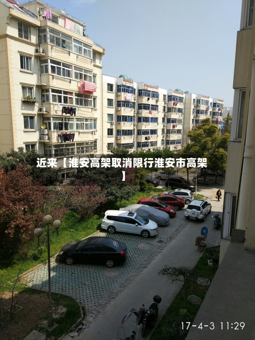 近来【淮安高架取消限行淮安市高架】-第2张图片