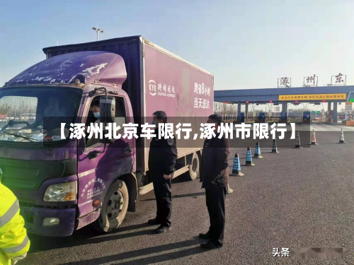 【涿州北京车限行,涿州市限行】-第2张图片
