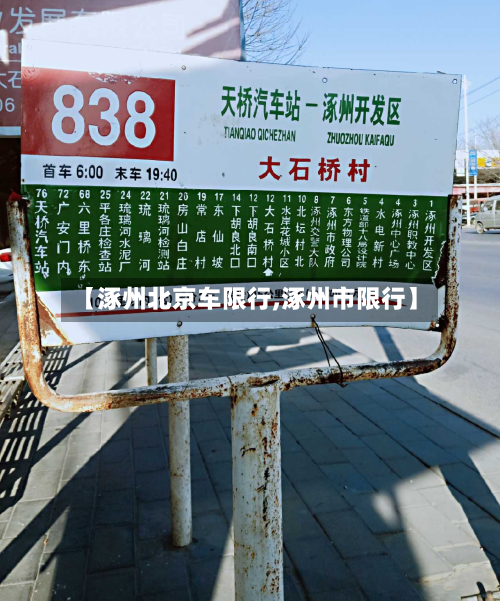 【涿州北京车限行,涿州市限行】-第1张图片