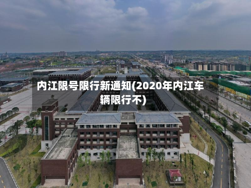 内江限号限行新通知(2020年内江车辆限行不)-第1张图片