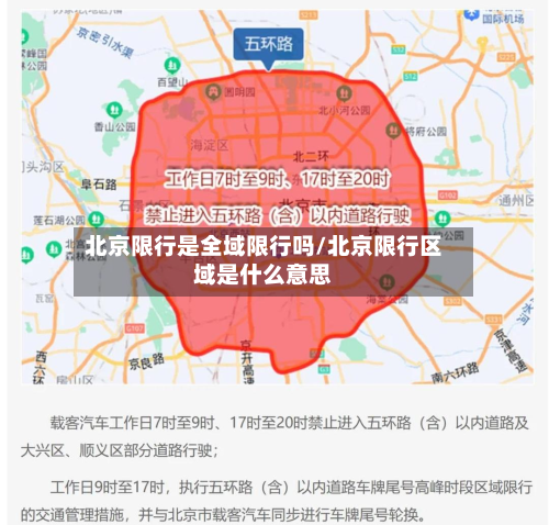 北京限行是全域限行吗/北京限行区域是什么意思-第3张图片