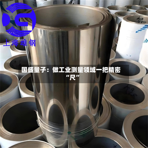 国盛量子：做工业测量领域一把精密“尺	”-第1张图片