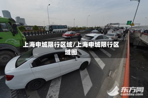 上海申城限行区域/上海申城限行区域图-第1张图片