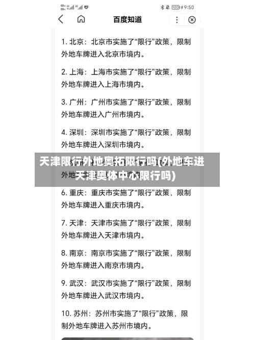 天津限行外地奥拓限行吗(外地车进天津奥体中心限行吗)-第2张图片