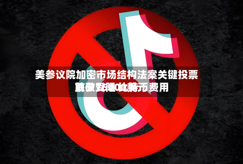 美参议院加密市场结构法案关键投票前夕受阻 比特币费用
跌破76000美元-第1张图片