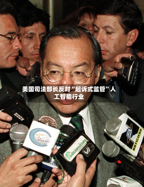 美国司法部长反对“起诉式监管	”人工智能行业-第2张图片