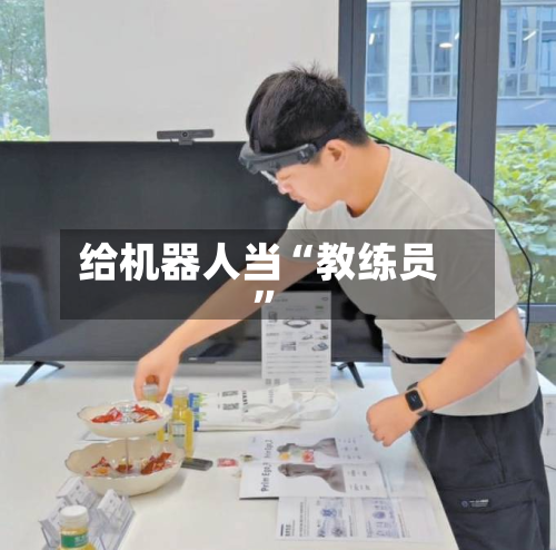 给机器人当“教练员”-第1张图片