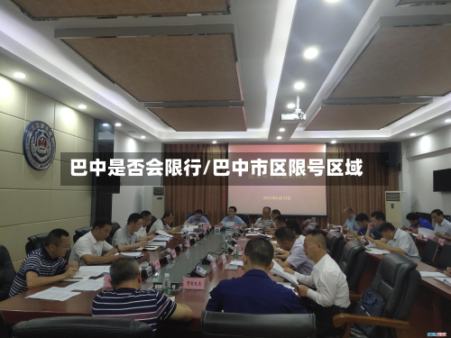 巴中是否会限行/巴中市区限号区域-第3张图片