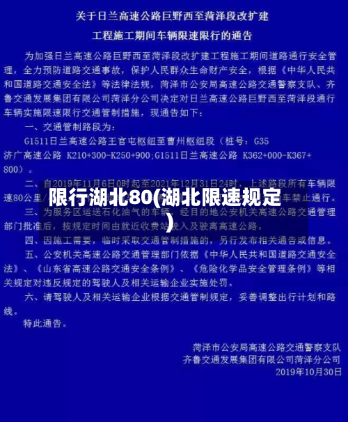 限行湖北80(湖北限速规定)-第1张图片
