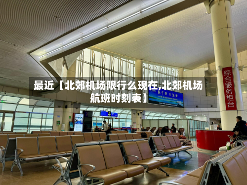 最近【北郊机场限行么现在,北郊机场航班时刻表】-第2张图片