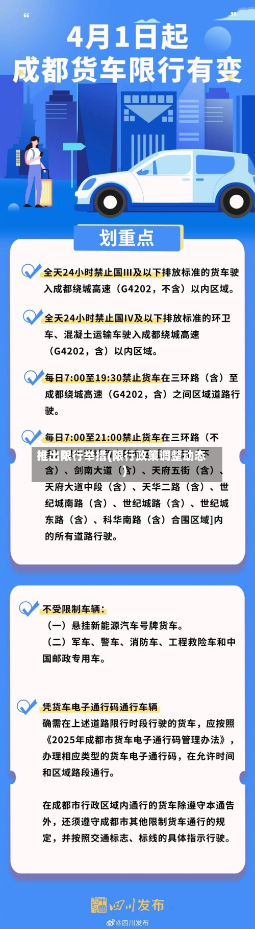 推出限行举措(限行政策调整动态)-第2张图片