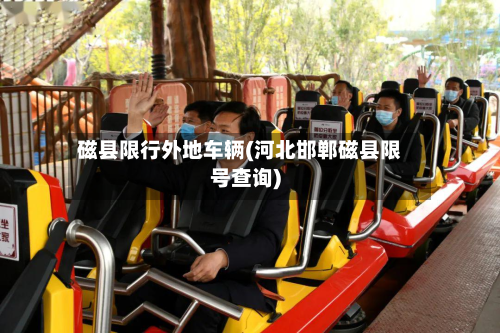 磁县限行外地车辆(河北邯郸磁县限号查询)-第3张图片