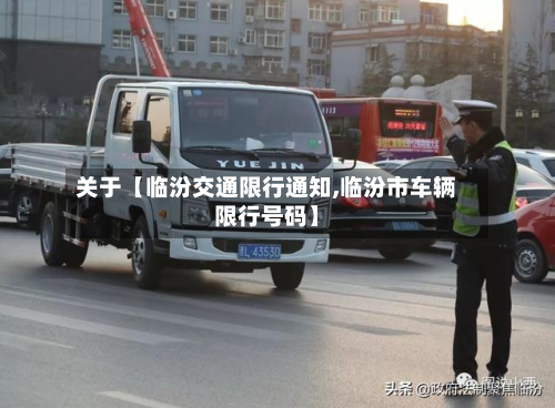 关于【临汾交通限行通知,临汾市车辆限行号码】-第3张图片