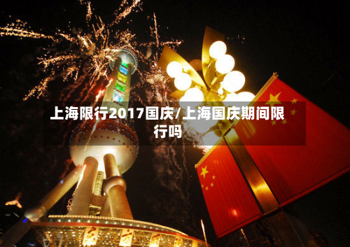 上海限行2017国庆/上海国庆期间限行吗-第1张图片