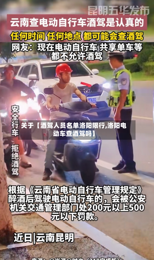 关于【酒驾人员名单洛阳限行,洛阳电动车查酒驾吗】-第2张图片