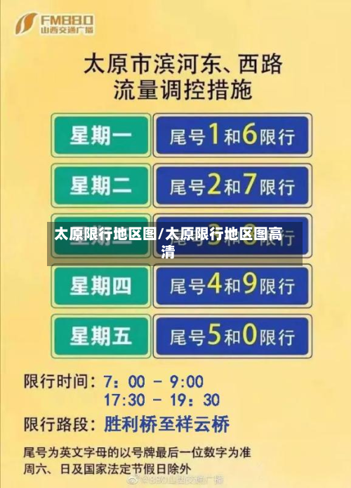 太原限行地区图/太原限行地区图高清-第3张图片