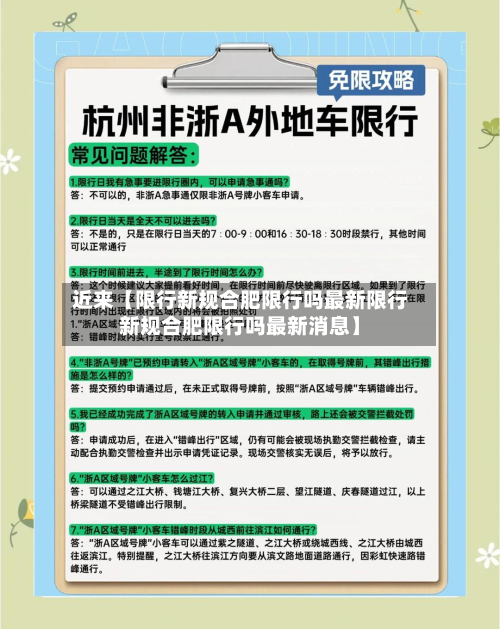 近来【限行新规合肥限行吗最新限行新规合肥限行吗最新消息】-第1张图片