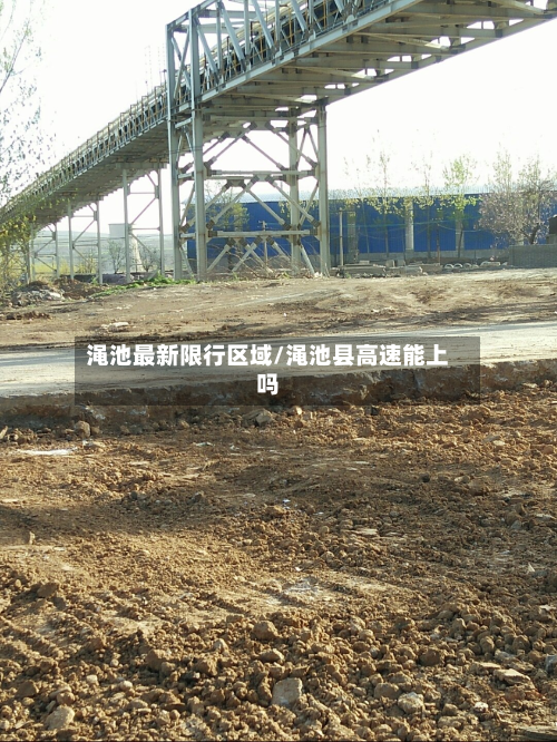 渑池最新限行区域/渑池县高速能上吗-第1张图片