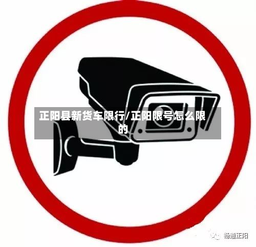 正阳县新货车限行/正阳限号怎么限的-第1张图片