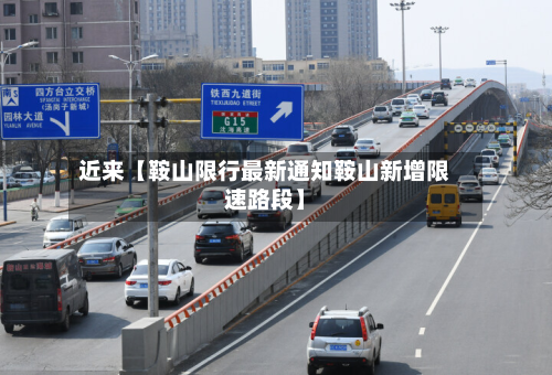 近来【鞍山限行最新通知鞍山新增限速路段】-第1张图片