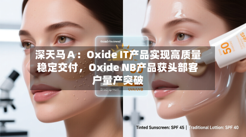 深天马Ａ：Oxide IT产品实现高质量稳定交付	，Oxide NB产品获头部客户量产突破-第1张图片