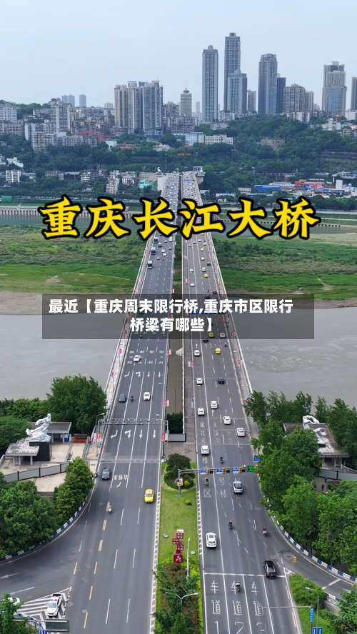 最近【重庆周末限行桥,重庆市区限行桥梁有哪些】-第3张图片